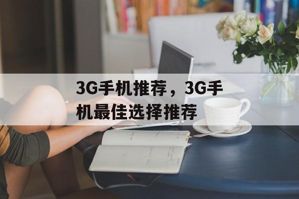 3G手机推荐，3G手机最佳选择推荐