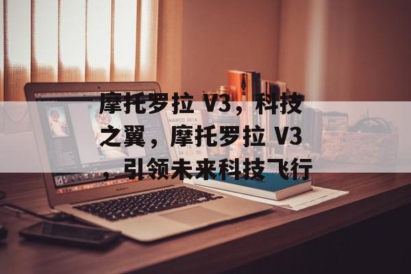 摩托罗拉 V3，科技之翼，摩托罗拉 V3，引领未来科技飞行