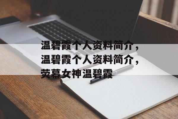 温碧霞个人资料简介，温碧霞个人资料简介，荧幕女神温碧霞