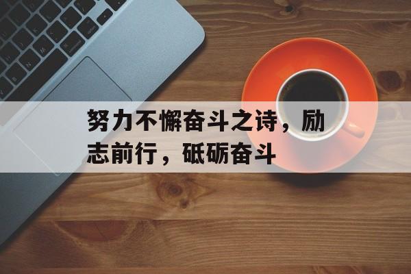 努力不懈奋斗之诗，励志前行，砥砺奋斗