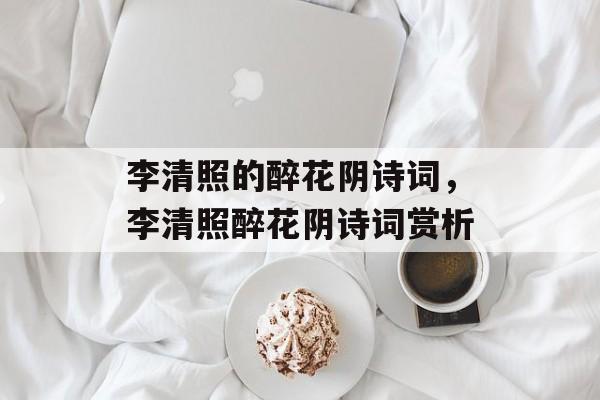 李清照的醉花阴诗词，李清照醉花阴诗词赏析