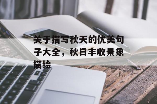 关于描写秋天的优美句子大全，秋日丰收景象描绘