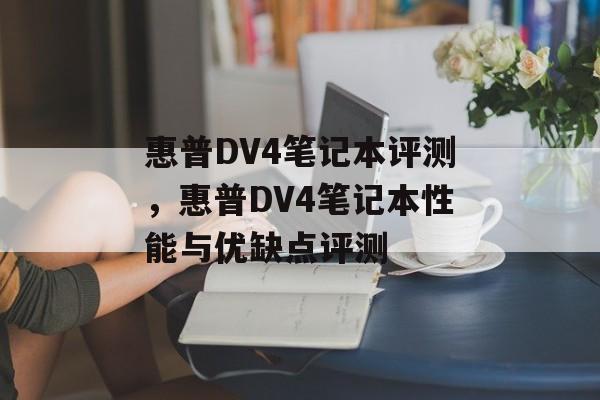 惠普DV4笔记本评测，惠普DV4笔记本性能与优缺点评测