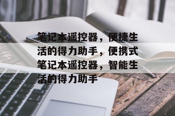 笔记本遥控器，便捷生活的得力助手，便携式笔记本遥控器，智能生活的得力助手