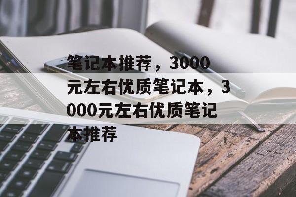 笔记本推荐，3000元左右优质笔记本，3000元左右优质笔记本推荐