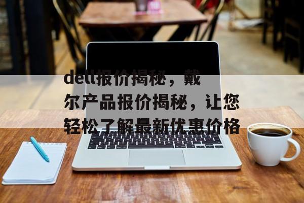 dell报价揭秘，戴尔产品报价揭秘，让您轻松了解最新优惠价格