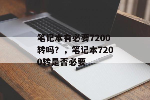 笔记本有必要7200转吗?,笔记本7200转是否必要 笔记本有必要7200转吗?,笔记本7200转是否必要