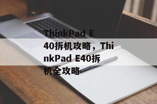 ThinkPad E40拆机攻略，ThinkPad E40拆机全攻略
