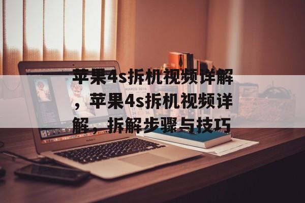苹果4s拆机视频详解，苹果4s拆机视频详解，拆解步骤与技巧