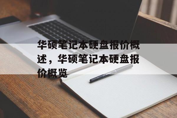华硕笔记本硬盘报价概述，华硕笔记本硬盘报价概览