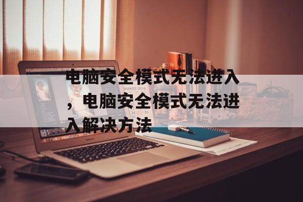 电脑安全模式无法进入，电脑安全模式无法进入解决方法