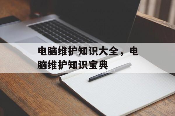 电脑维护知识大全，电脑维护知识宝典