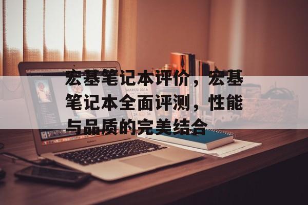 宏基笔记本评价，宏基笔记本全面评测，性能与品质的完美结合