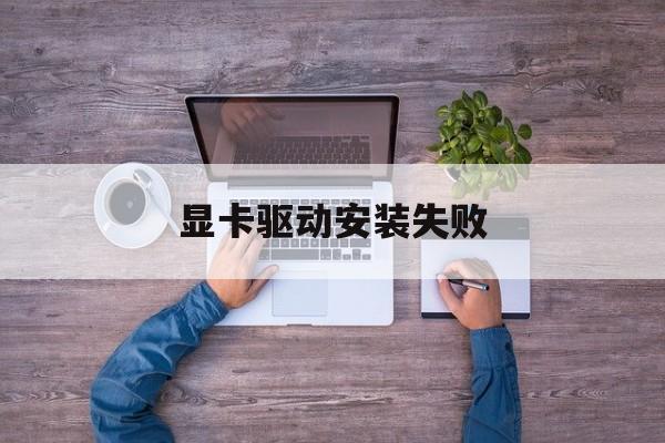 显卡驱动安装失败