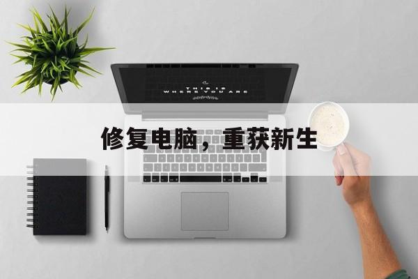 修复电脑，重获新生
