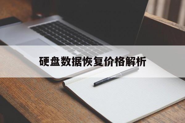 硬盘数据恢复价格解析
