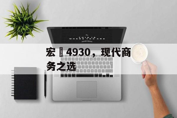 宏碁4930，现代商务之选