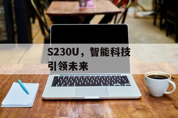 S230U，智能科技引领未来