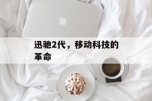 迅驰2代，移动科技的革命