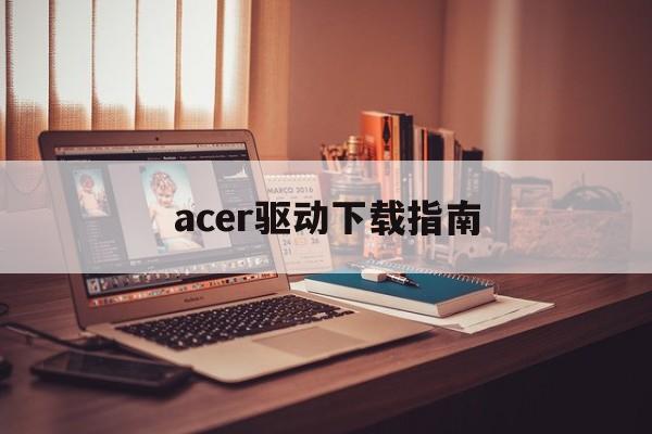 acer驱动下载指南