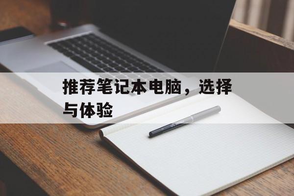 推荐笔记本电脑，选择与体验