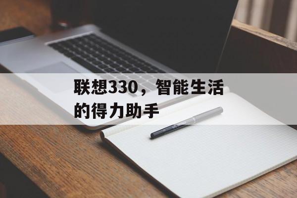 联想330，智能生活的得力助手