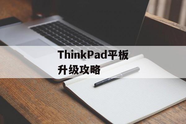 ThinkPad平板升级攻略
