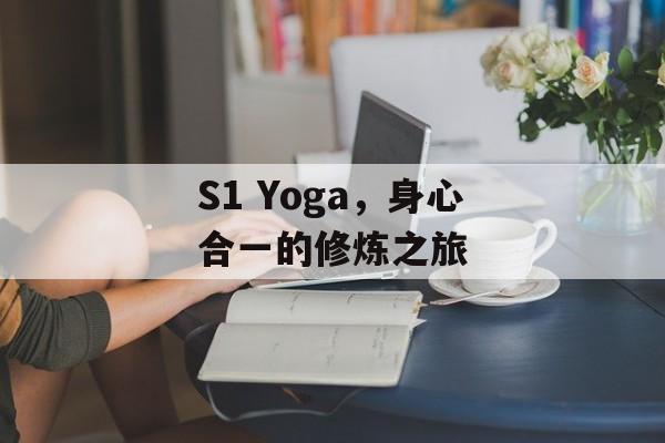 S1 Yoga，身心合一的修炼之旅