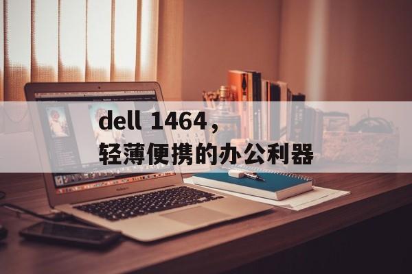 dell 1464，轻薄便携的办公利器