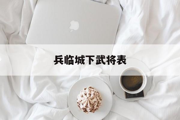兵临城下武将表
