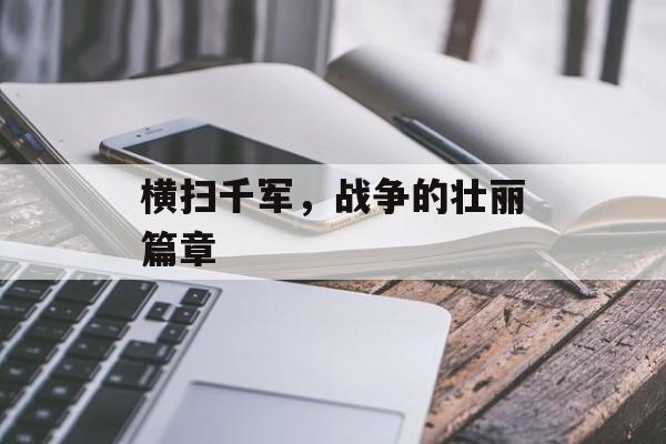 横扫千军，战争的壮丽篇章