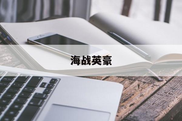 海战英豪