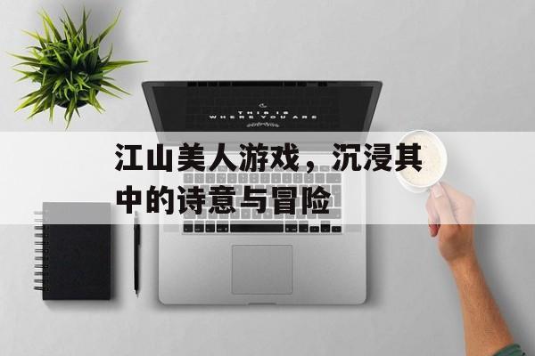 江山美人游戏，沉浸其中的诗意与冒险