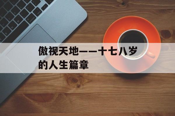 傲视天地——十七八岁的人生篇章