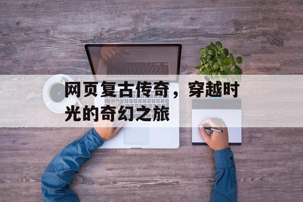 网页复古传奇，穿越时光的奇幻之旅