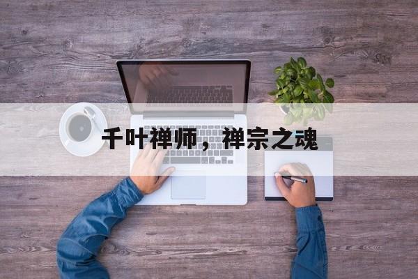 千叶禅师，禅宗之魂