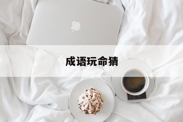 成语玩命猜