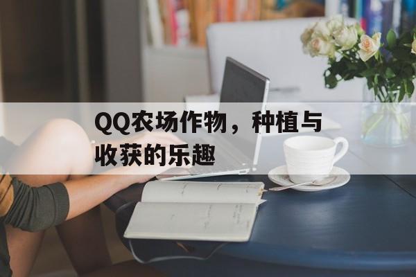 QQ农场作物，种植与收获的乐趣