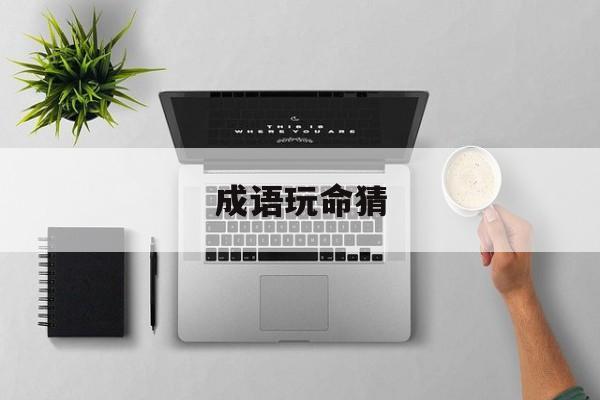 成语玩命猜