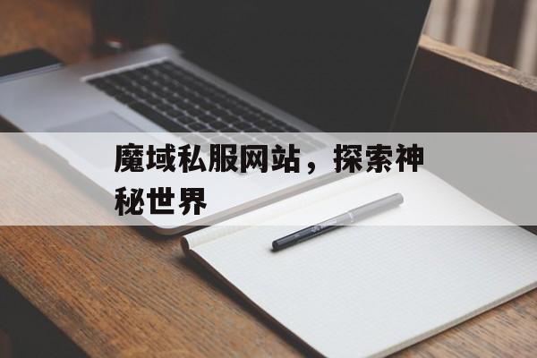 魔域私服网站，探索神秘世界