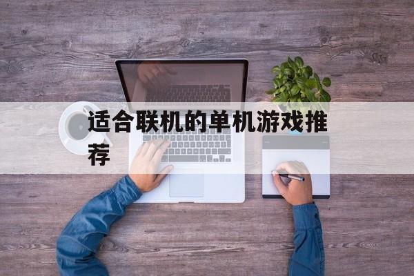 适合联机的单机游戏推荐