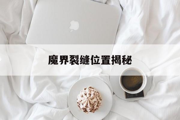 魔界裂缝位置揭秘