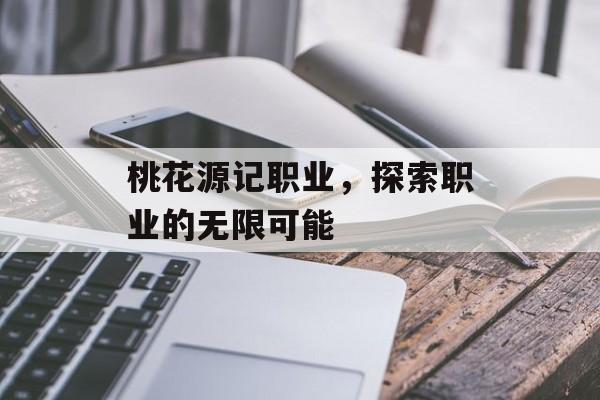 桃花源记职业，探索职业的无限可能