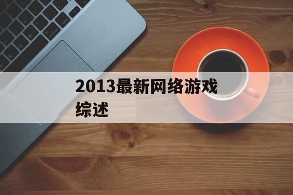 2013最新网络游戏综述