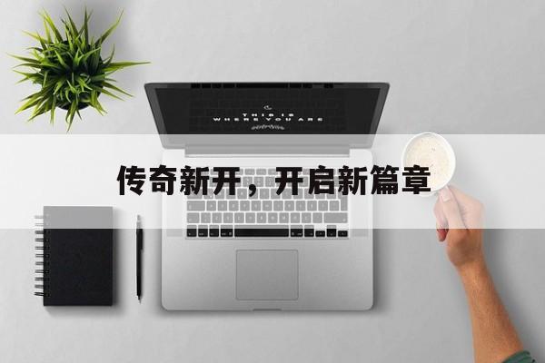 传奇新开，开启新篇章