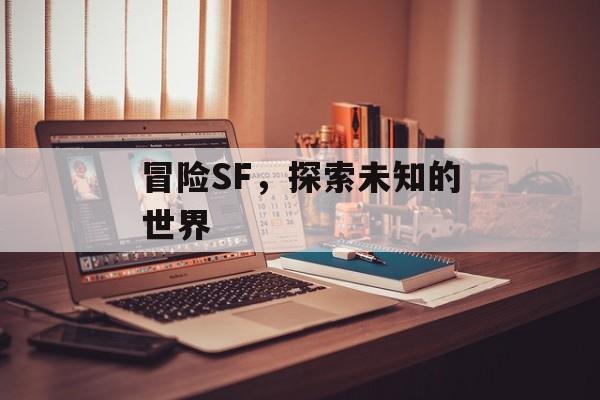 冒险SF，探索未知的世界