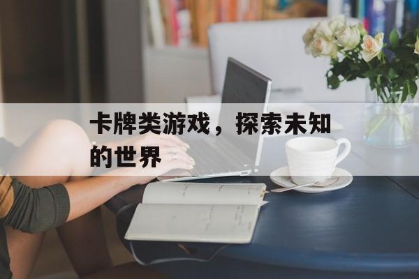 卡牌类游戏，探索未知的世界