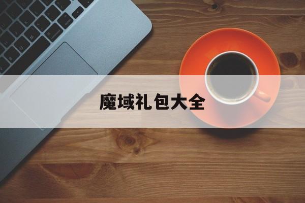 魔域礼包大全