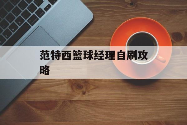 范特西篮球经理自刷攻略