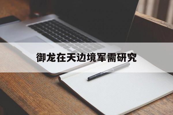 御龙在天边境军需研究